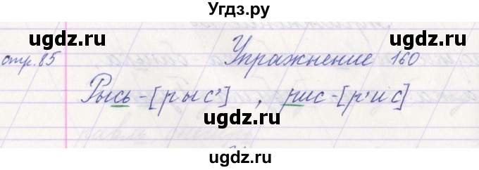 ГДЗ (Решебник №1) по русскому языку 1 класс Климанова Л.Ф. / упражнение / 160