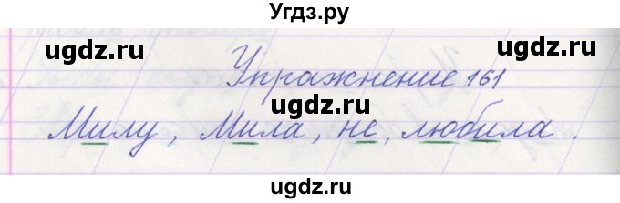 ГДЗ (Решебник №1) по русскому языку 1 класс Климанова Л.Ф. / упражнение / 161