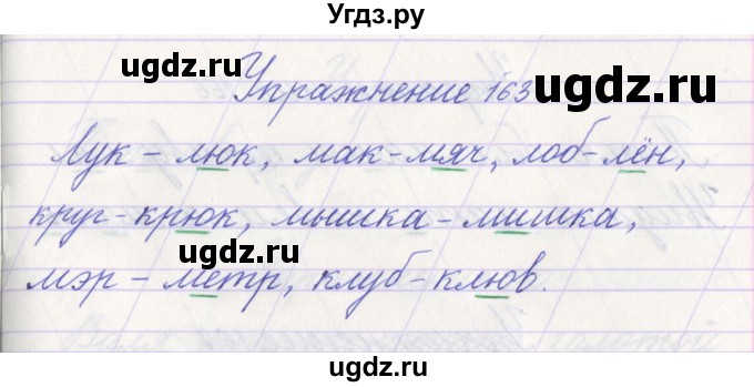 ГДЗ (Решебник №1) по русскому языку 1 класс Климанова Л.Ф. / упражнение / 163