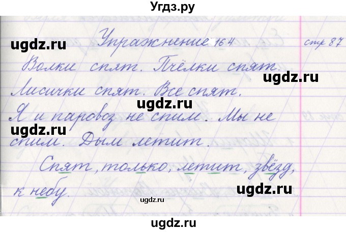 ГДЗ (Решебник №1) по русскому языку 1 класс Климанова Л.Ф. / упражнение / 164