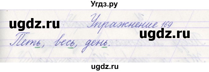 ГДЗ (Решебник №1) по русскому языку 1 класс Климанова Л.Ф. / упражнение / 169