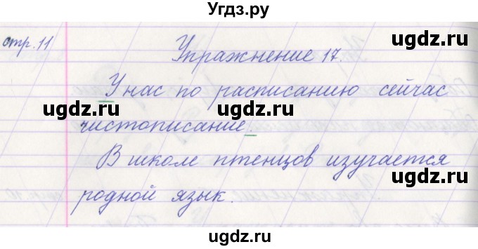 ГДЗ (Решебник №1) по русскому языку 1 класс Климанова Л.Ф. / упражнение / 17