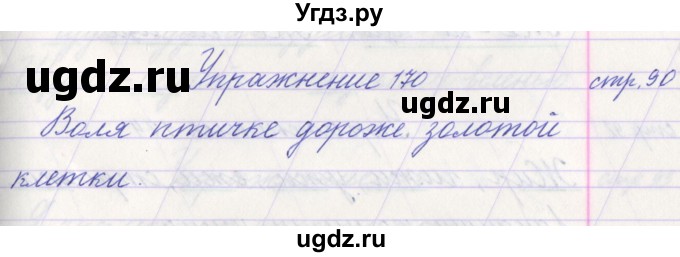 ГДЗ (Решебник №1) по русскому языку 1 класс Климанова Л.Ф. / упражнение / 170