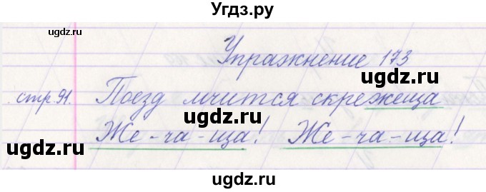 ГДЗ (Решебник №1) по русскому языку 1 класс Климанова Л.Ф. / упражнение / 173