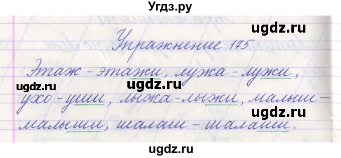 ГДЗ (Решебник №1) по русскому языку 1 класс Климанова Л.Ф. / упражнение / 175