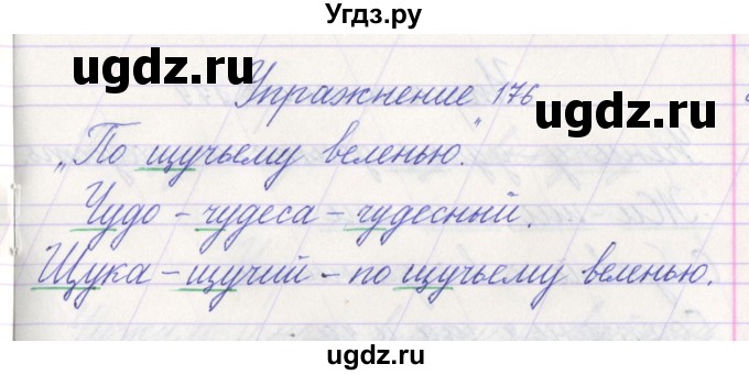 ГДЗ (Решебник №1) по русскому языку 1 класс Климанова Л.Ф. / упражнение / 176