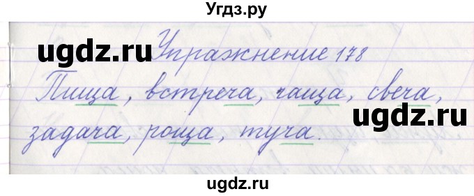 ГДЗ (Решебник №1) по русскому языку 1 класс Климанова Л.Ф. / упражнение / 178