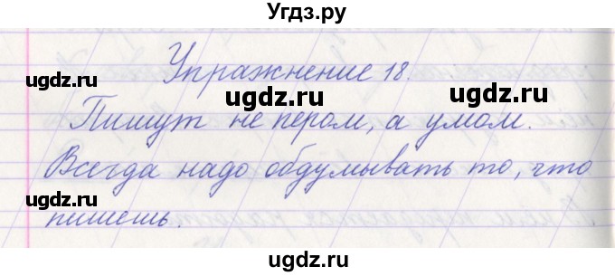 ГДЗ (Решебник №1) по русскому языку 1 класс Климанова Л.Ф. / упражнение / 18