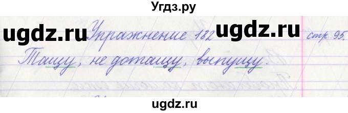 ГДЗ (Решебник №1) по русскому языку 1 класс Климанова Л.Ф. / упражнение / 182