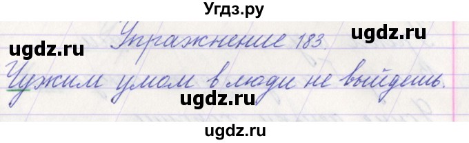 ГДЗ (Решебник №1) по русскому языку 1 класс Климанова Л.Ф. / упражнение / 183