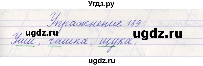 ГДЗ (Решебник №1) по русскому языку 1 класс Климанова Л.Ф. / упражнение / 189