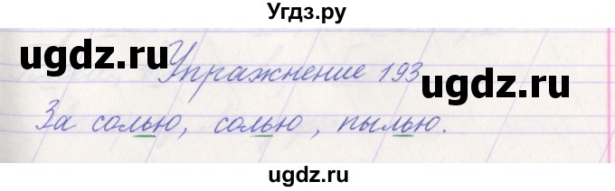 ГДЗ (Решебник №1) по русскому языку 1 класс Климанова Л.Ф. / упражнение / 193