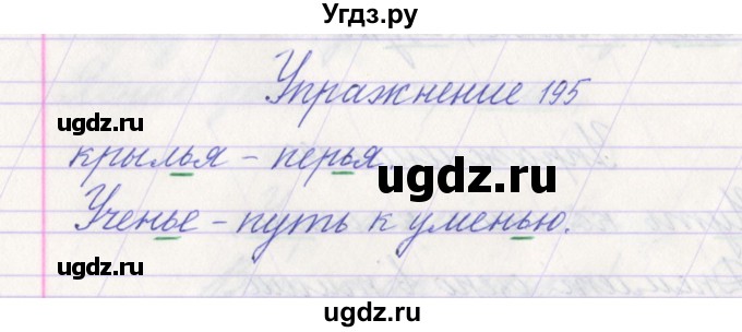 ГДЗ (Решебник №1) по русскому языку 1 класс Климанова Л.Ф. / упражнение / 195