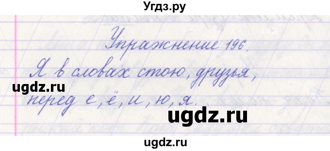 ГДЗ (Решебник №1) по русскому языку 1 класс Климанова Л.Ф. / упражнение / 196