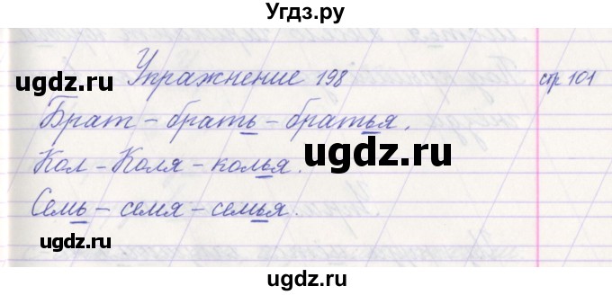 ГДЗ (Решебник №1) по русскому языку 1 класс Климанова Л.Ф. / упражнение / 198