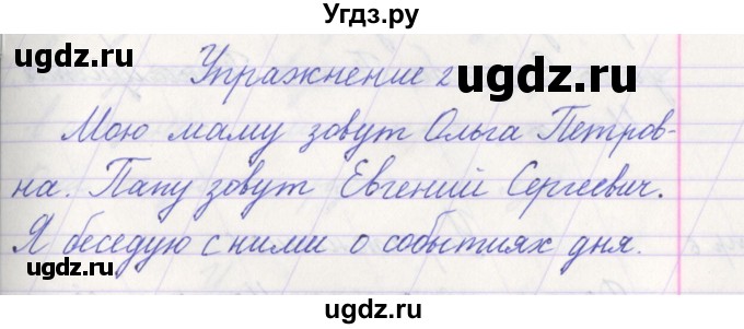 ГДЗ (Решебник №1) по русскому языку 1 класс Климанова Л.Ф. / упражнение / 2