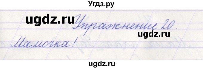 ГДЗ (Решебник №1) по русскому языку 1 класс Климанова Л.Ф. / упражнение / 20