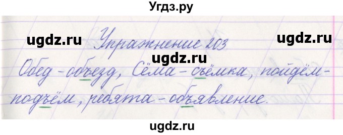 ГДЗ (Решебник №1) по русскому языку 1 класс Климанова Л.Ф. / упражнение / 203