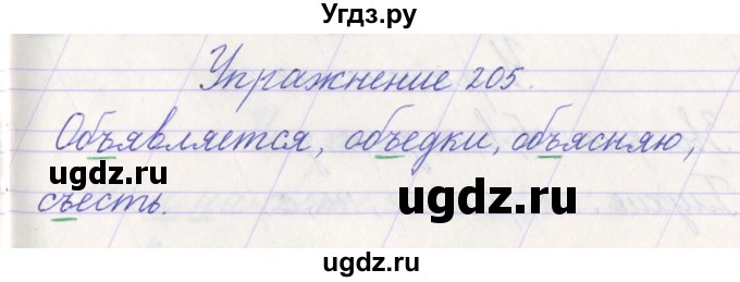 ГДЗ (Решебник №1) по русскому языку 1 класс Климанова Л.Ф. / упражнение / 205