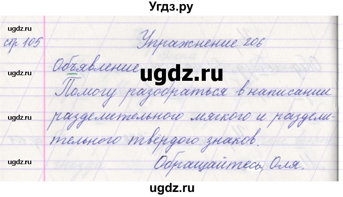 ГДЗ (Решебник №1) по русскому языку 1 класс Климанова Л.Ф. / упражнение / 206