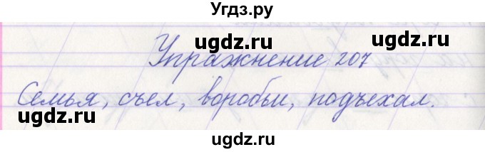 ГДЗ (Решебник №1) по русскому языку 1 класс Климанова Л.Ф. / упражнение / 207