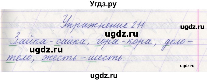 ГДЗ (Решебник №1) по русскому языку 1 класс Климанова Л.Ф. / упражнение / 211