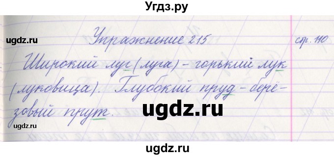 ГДЗ (Решебник №1) по русскому языку 1 класс Климанова Л.Ф. / упражнение / 215