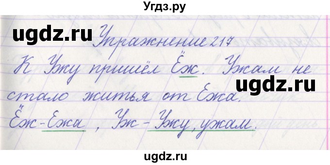 ГДЗ (Решебник №1) по русскому языку 1 класс Климанова Л.Ф. / упражнение / 217