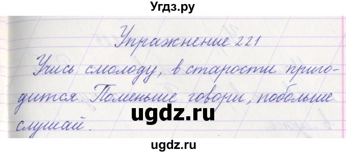 ГДЗ (Решебник №1) по русскому языку 1 класс Климанова Л.Ф. / упражнение / 221