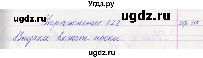 ГДЗ (Решебник №1) по русскому языку 1 класс Климанова Л.Ф. / упражнение / 222