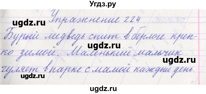 ГДЗ (Решебник №1) по русскому языку 1 класс Климанова Л.Ф. / упражнение / 224