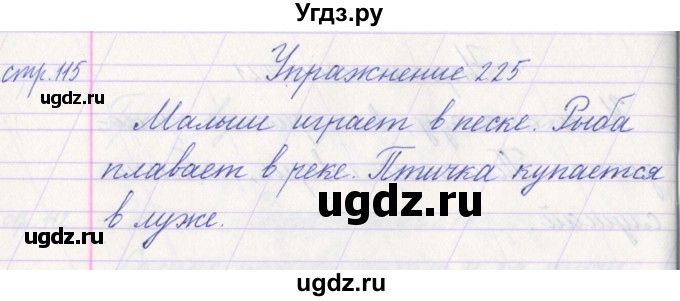 ГДЗ (Решебник №1) по русскому языку 1 класс Климанова Л.Ф. / упражнение / 225