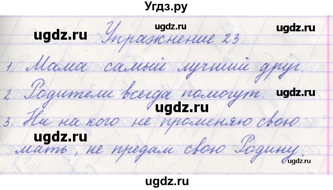 ГДЗ (Решебник №1) по русскому языку 1 класс Климанова Л.Ф. / упражнение / 23