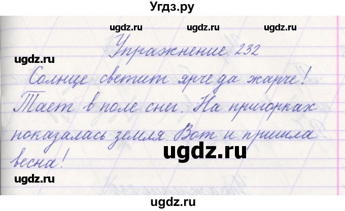 ГДЗ (Решебник №1) по русскому языку 1 класс Климанова Л.Ф. / упражнение / 232