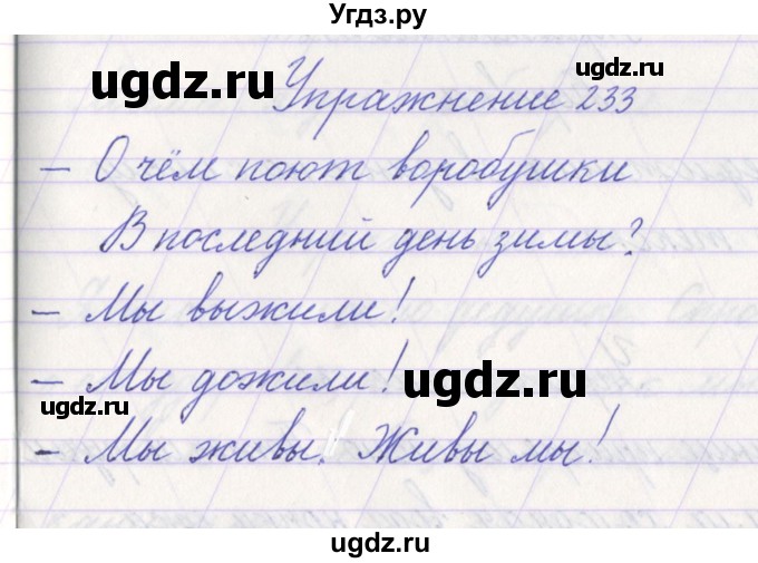 ГДЗ (Решебник №1) по русскому языку 1 класс Климанова Л.Ф. / упражнение / 233