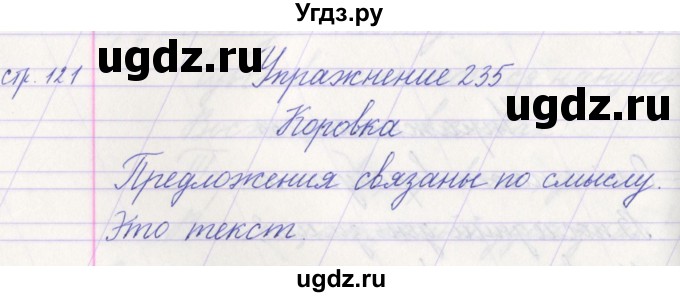 ГДЗ (Решебник №1) по русскому языку 1 класс Климанова Л.Ф. / упражнение / 235