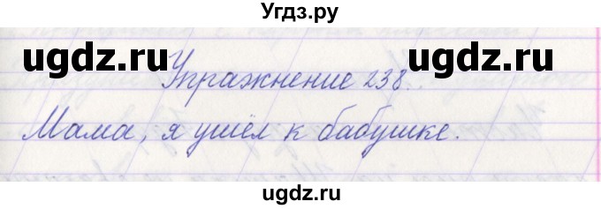 ГДЗ (Решебник №1) по русскому языку 1 класс Климанова Л.Ф. / упражнение / 238