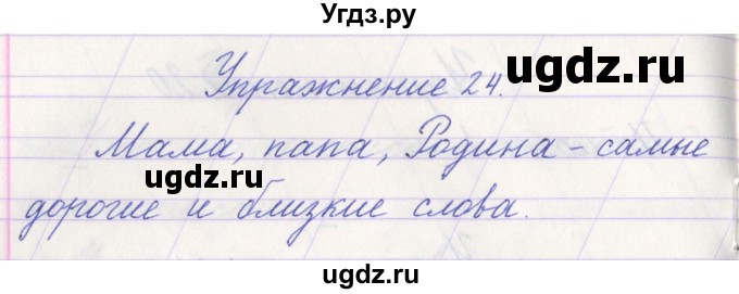 ГДЗ (Решебник №1) по русскому языку 1 класс Климанова Л.Ф. / упражнение / 24