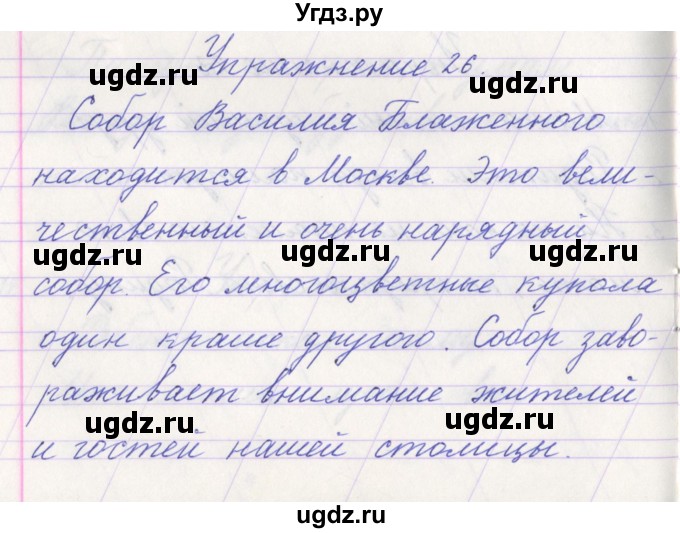 ГДЗ (Решебник №1) по русскому языку 1 класс Климанова Л.Ф. / упражнение / 26