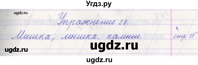 ГДЗ (Решебник №1) по русскому языку 1 класс Климанова Л.Ф. / упражнение / 28