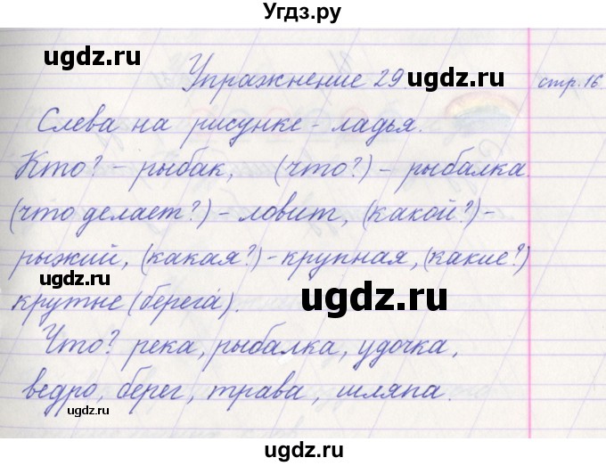 ГДЗ (Решебник №1) по русскому языку 1 класс Климанова Л.Ф. / упражнение / 29