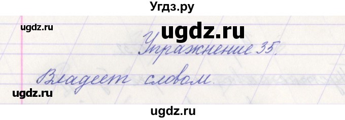 ГДЗ (Решебник №1) по русскому языку 1 класс Климанова Л.Ф. / упражнение / 35