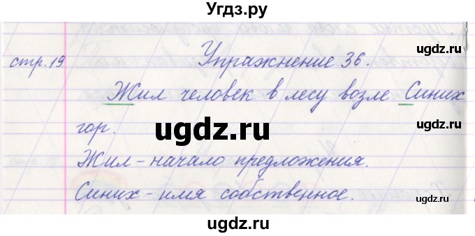 ГДЗ (Решебник №1) по русскому языку 1 класс Климанова Л.Ф. / упражнение / 36