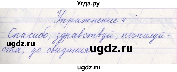 ГДЗ (Решебник №1) по русскому языку 1 класс Климанова Л.Ф. / упражнение / 4