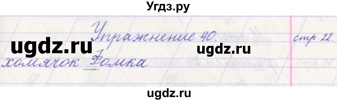 ГДЗ (Решебник №1) по русскому языку 1 класс Климанова Л.Ф. / упражнение / 40