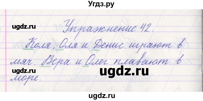 ГДЗ (Решебник №1) по русскому языку 1 класс Климанова Л.Ф. / упражнение / 42