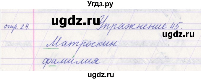 ГДЗ (Решебник №1) по русскому языку 1 класс Климанова Л.Ф. / упражнение / 45