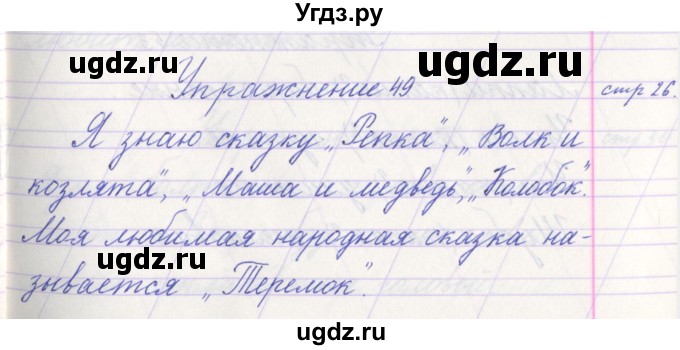 ГДЗ (Решебник №1) по русскому языку 1 класс Климанова Л.Ф. / упражнение / 49