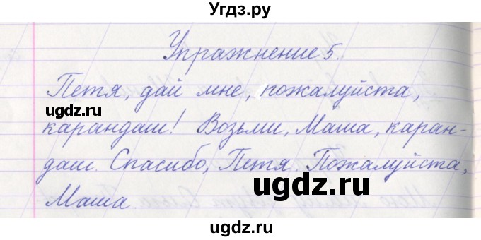 ГДЗ (Решебник №1) по русскому языку 1 класс Климанова Л.Ф. / упражнение / 5