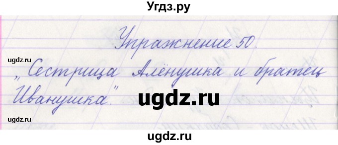 ГДЗ (Решебник №1) по русскому языку 1 класс Климанова Л.Ф. / упражнение / 50